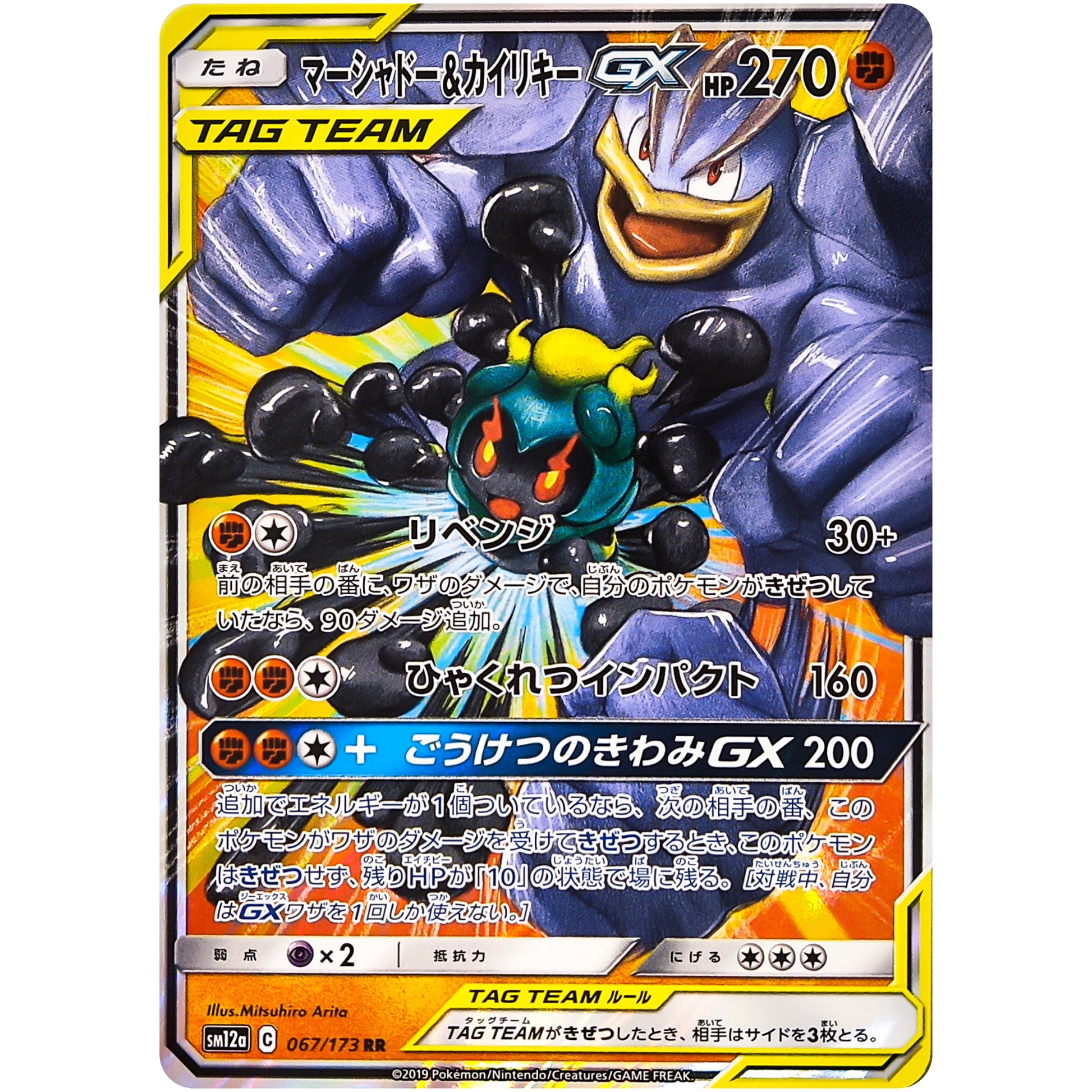 マーシャドー&カイリキー GX【RR】(067/173 GX タッグオールスターズ【SM12a】)