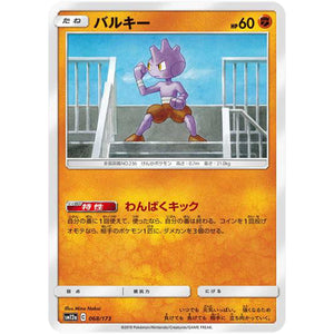 バルキー (068/173 GX タッグオールスターズ【SM12a】)