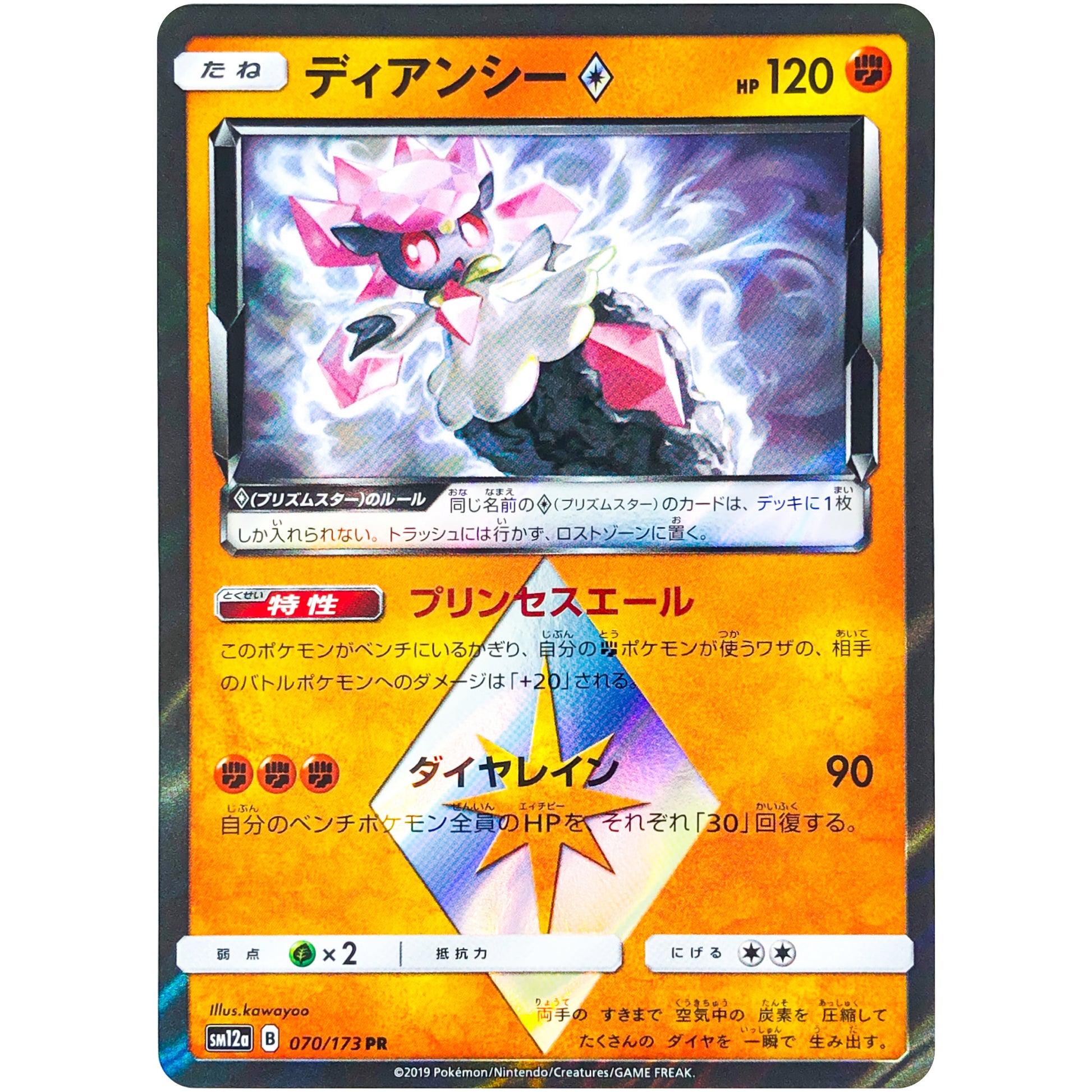 ディアンシー ◇【PR】(070/173 GX タッグオールスターズ【SM12a】)