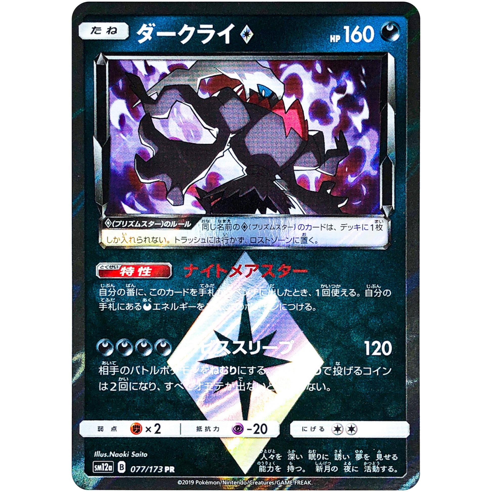 ダークライ ◇【PR】(077/173 GX タッグオールスターズ【SM12a】)