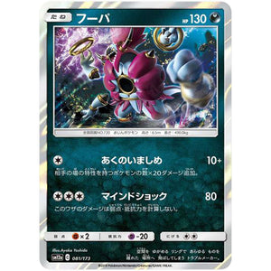 フーパ (081/173 GX タッグオールスターズ【SM12a】)