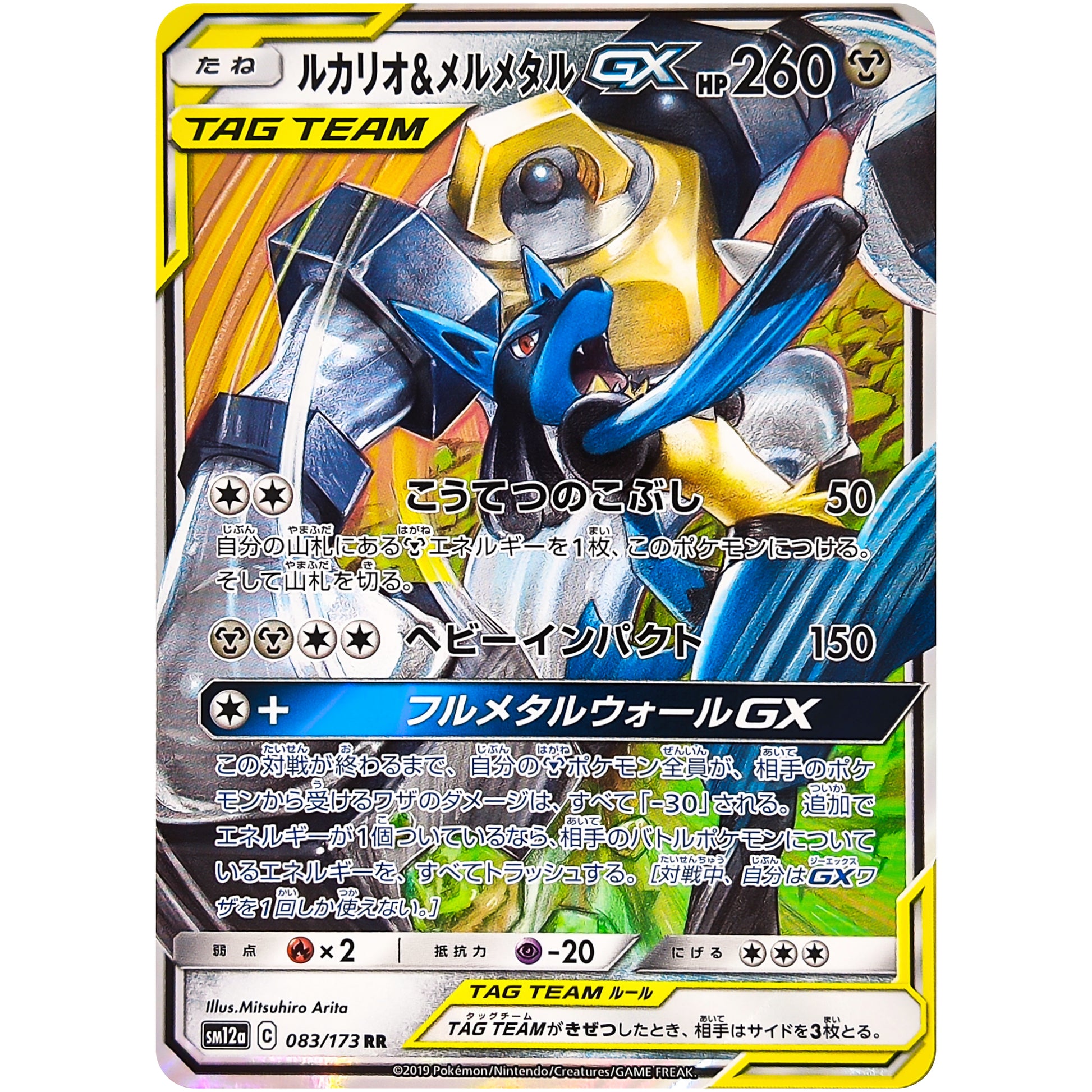 ルカリオ&メルメタル GX【RR】(083/173 GX タッグオールスターズ【SM12a】)