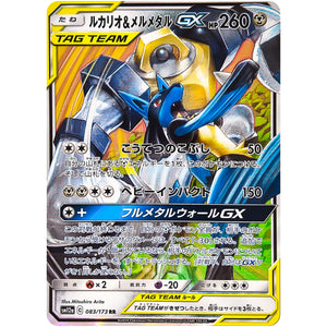 ルカリオ&メルメタル GX【RR】(083/173 GX タッグオールスターズ【SM12a】)