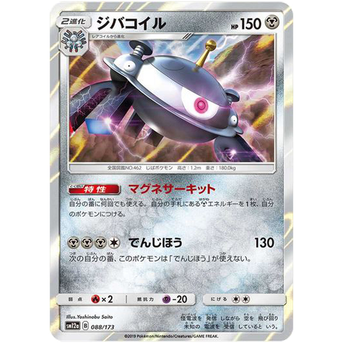 ジバコイル (088/173 GX タッグオールスターズ【SM12a】)