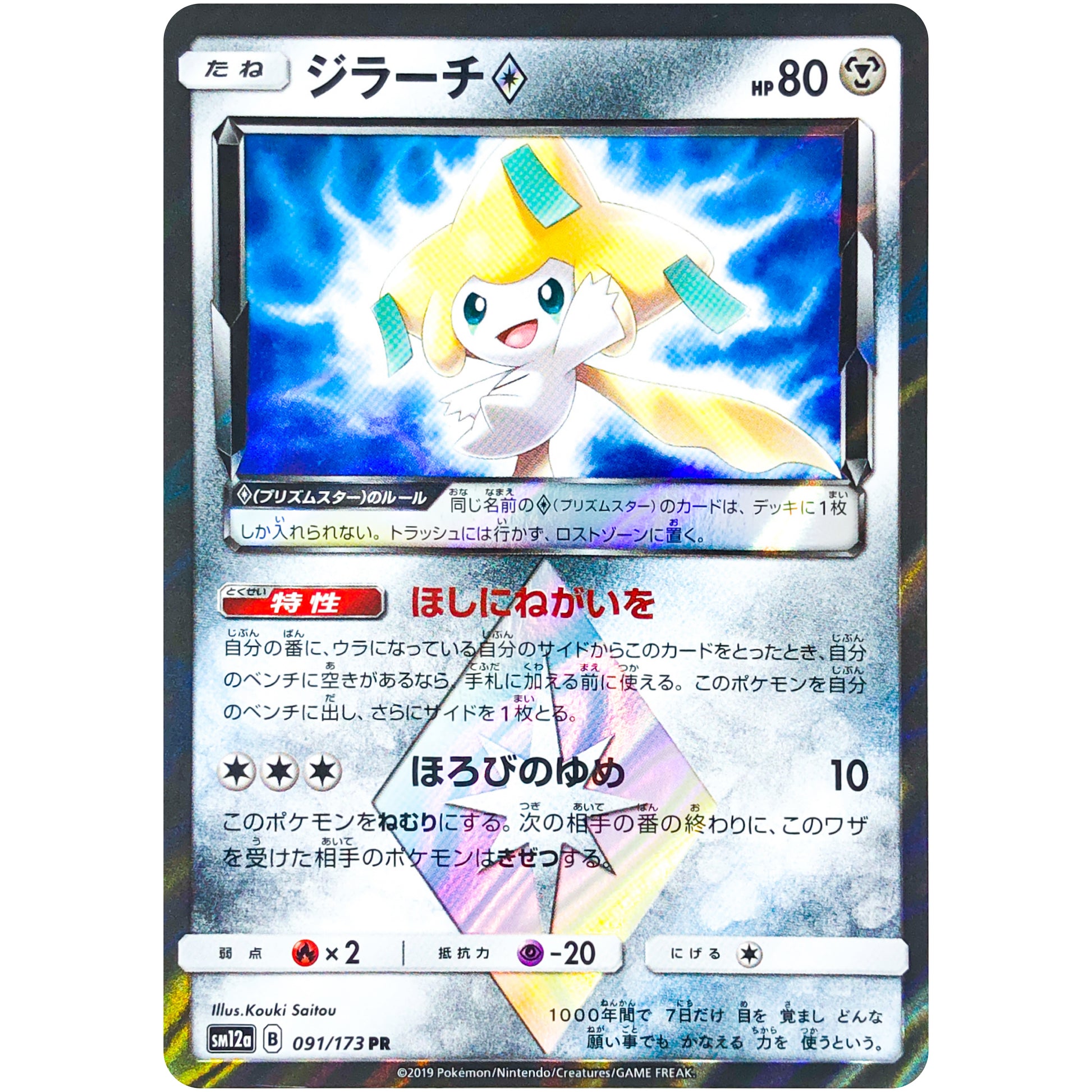 ジラーチ ◇【PR】(091/173 GX タッグオールスターズ【SM12a】)