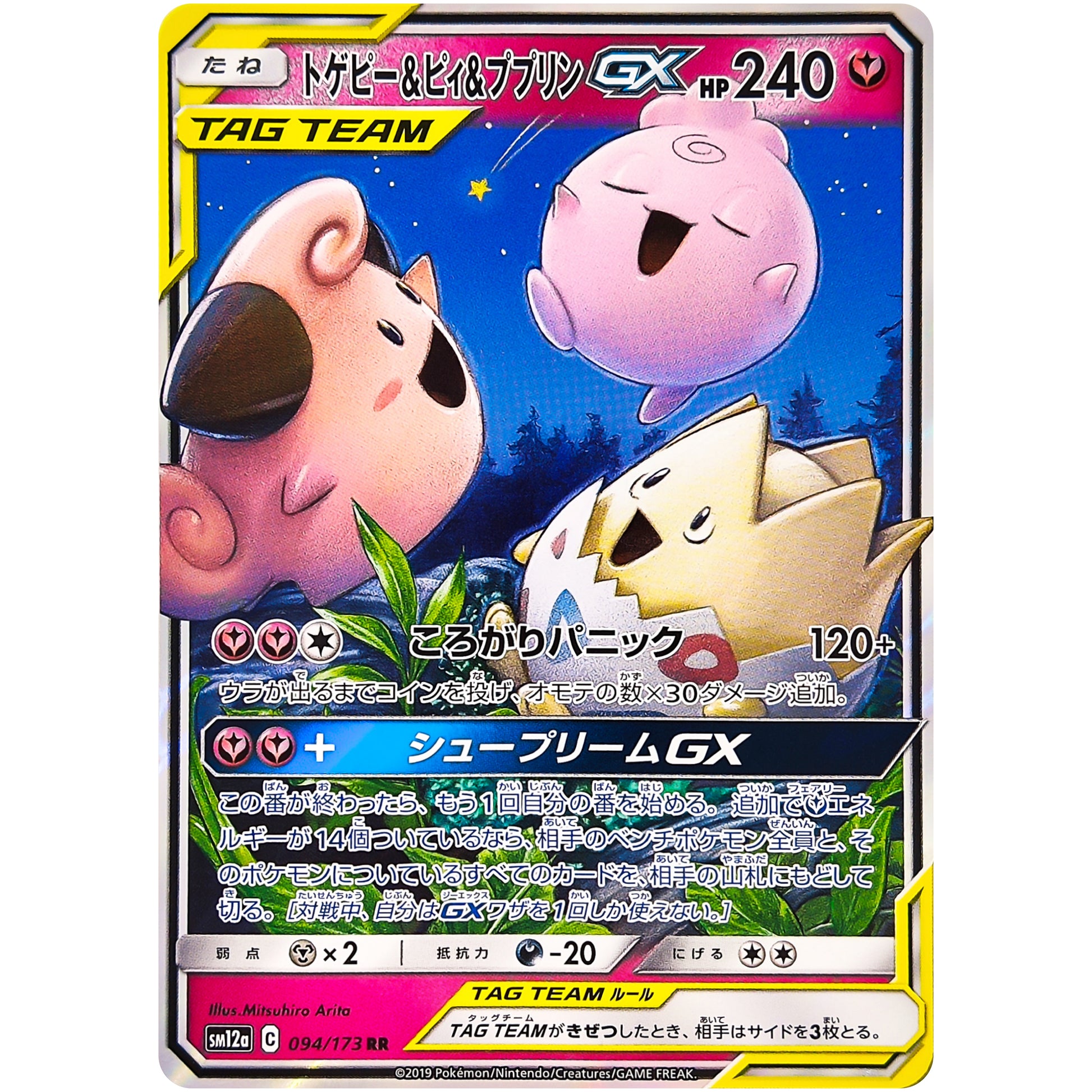 トゲピー&ピィ&ププリン GX【RR】(094/173 GX タッグオールスターズ【SM12a】)