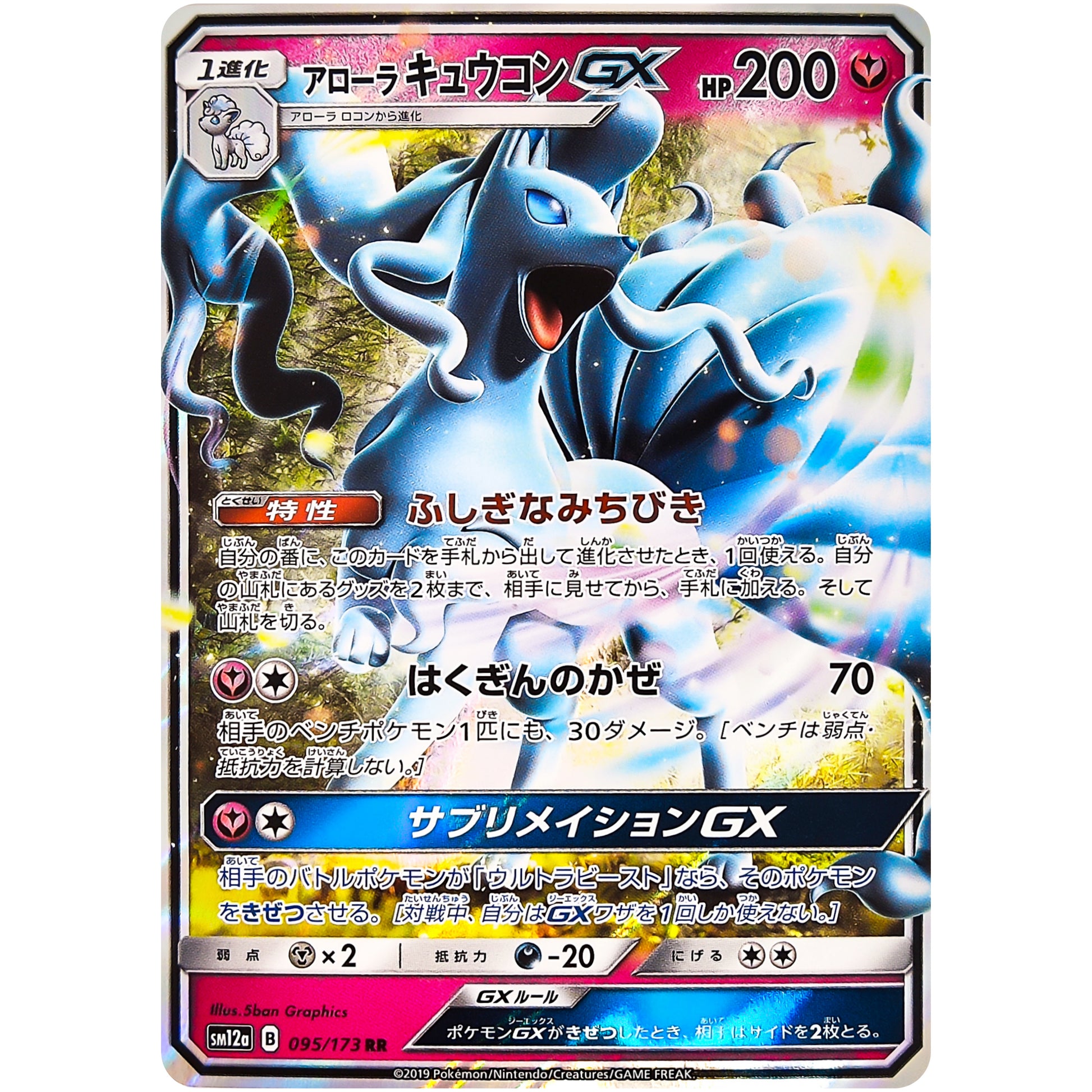 アローラキュウコン GX【RR】(095/173 GX タッグオールスターズ【SM12a】)
