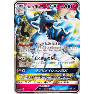 アローラキュウコン GX【RR】(095/173 GX タッグオールスターズ【SM12a】)