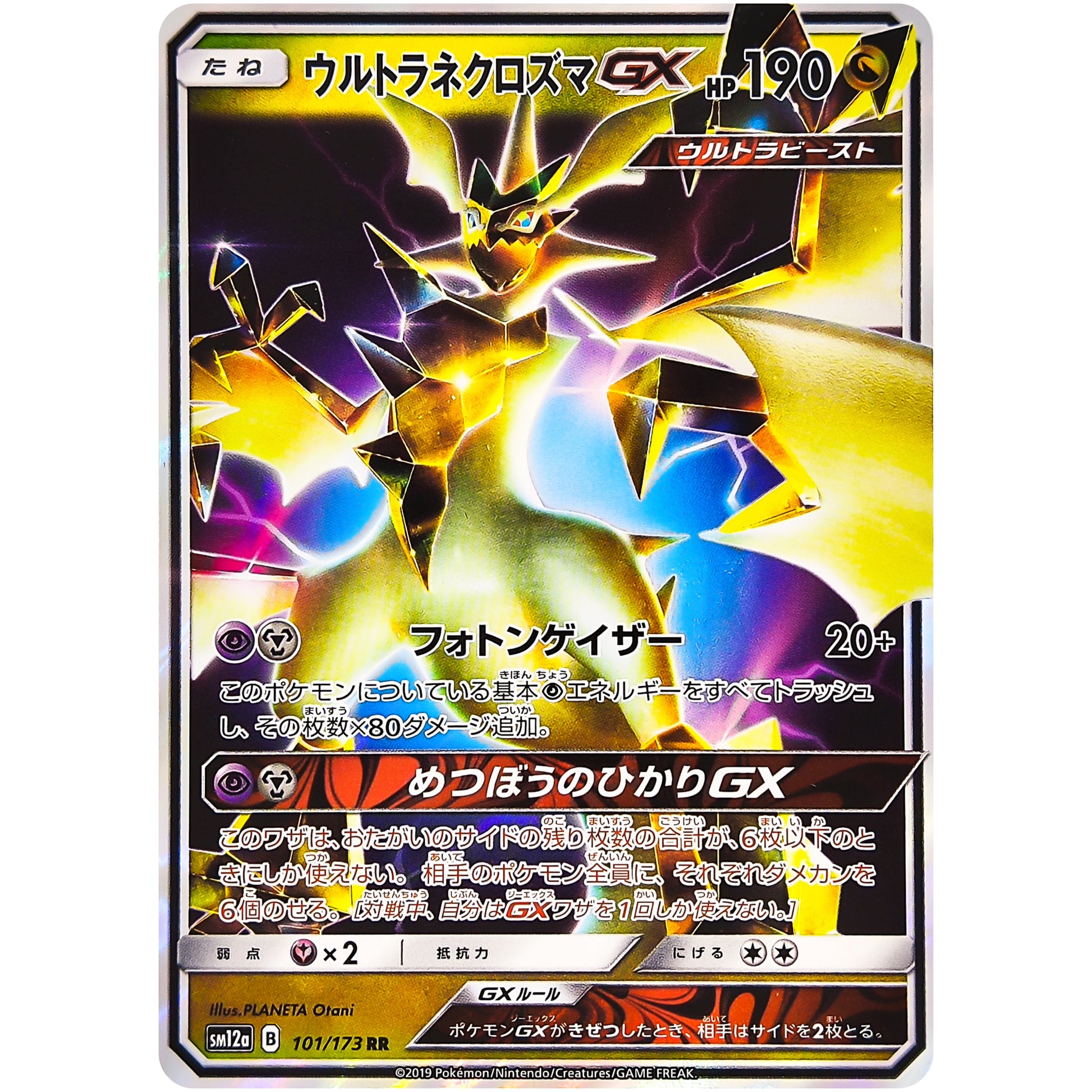 ウルトラネクロズマ GX【RR】(101/173 GX タッグオールスターズ【SM12a】)