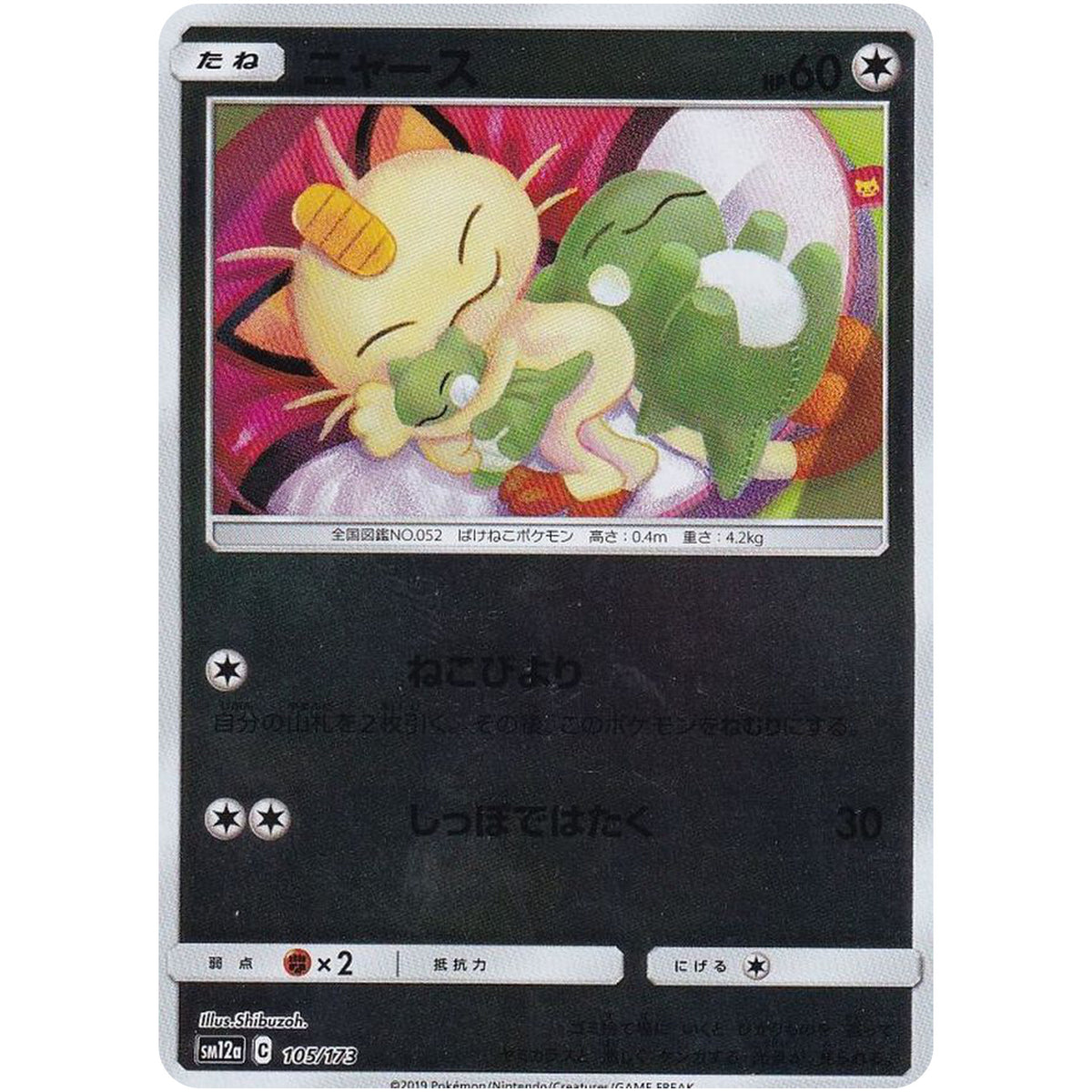 ニャース ミラー (105/173 GX タッグオールスターズ【SM12a】)