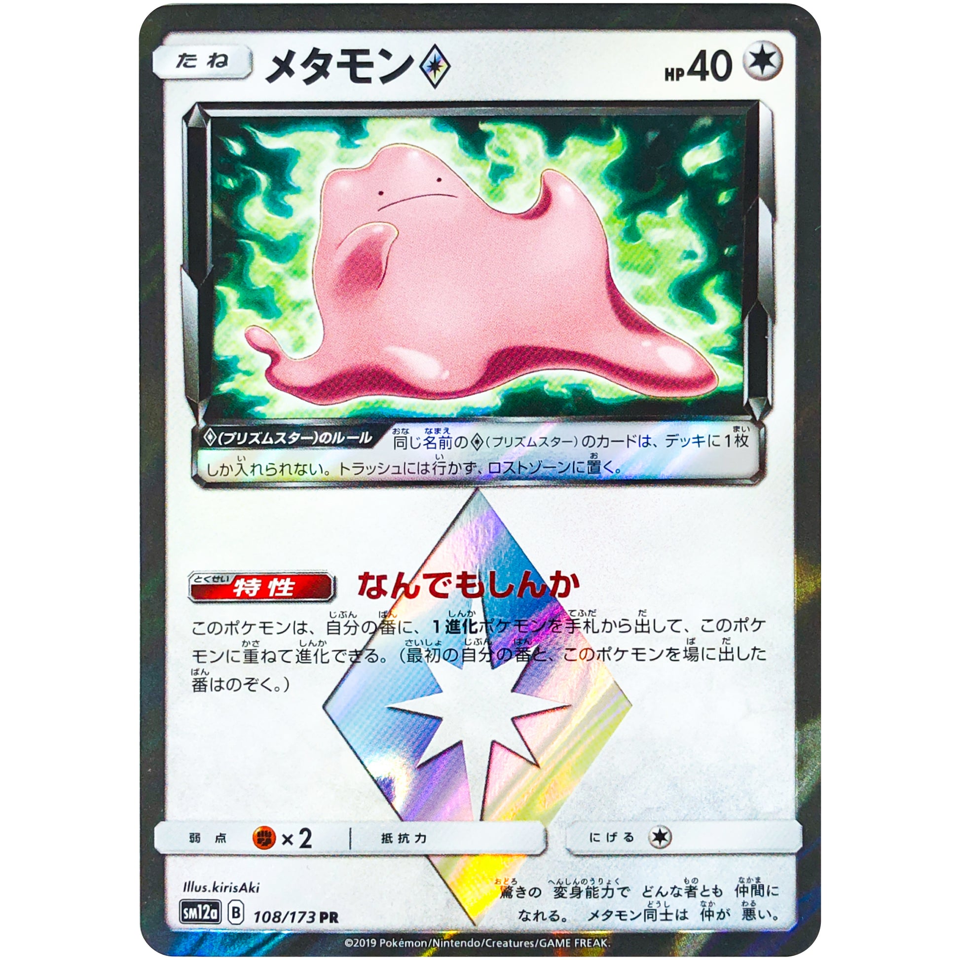 メタモン ◇【PR】(108/173 GX タッグオールスターズ【SM12a】)