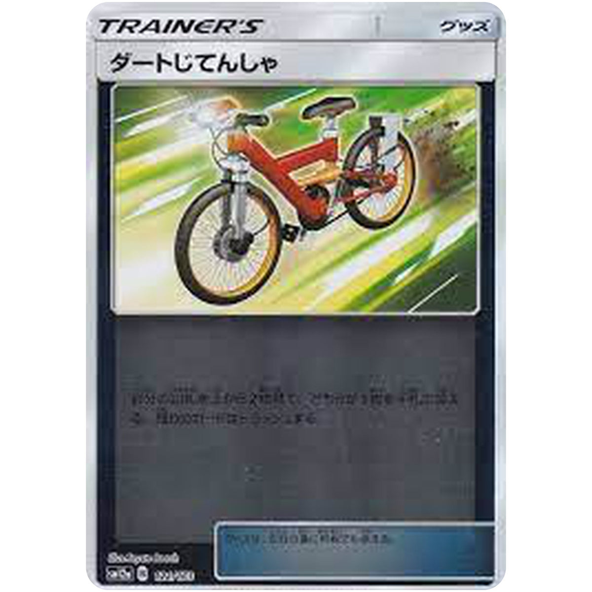 ダートじてんしゃ ミラー (121/173 GX タッグオールスターズ【SM12a】)