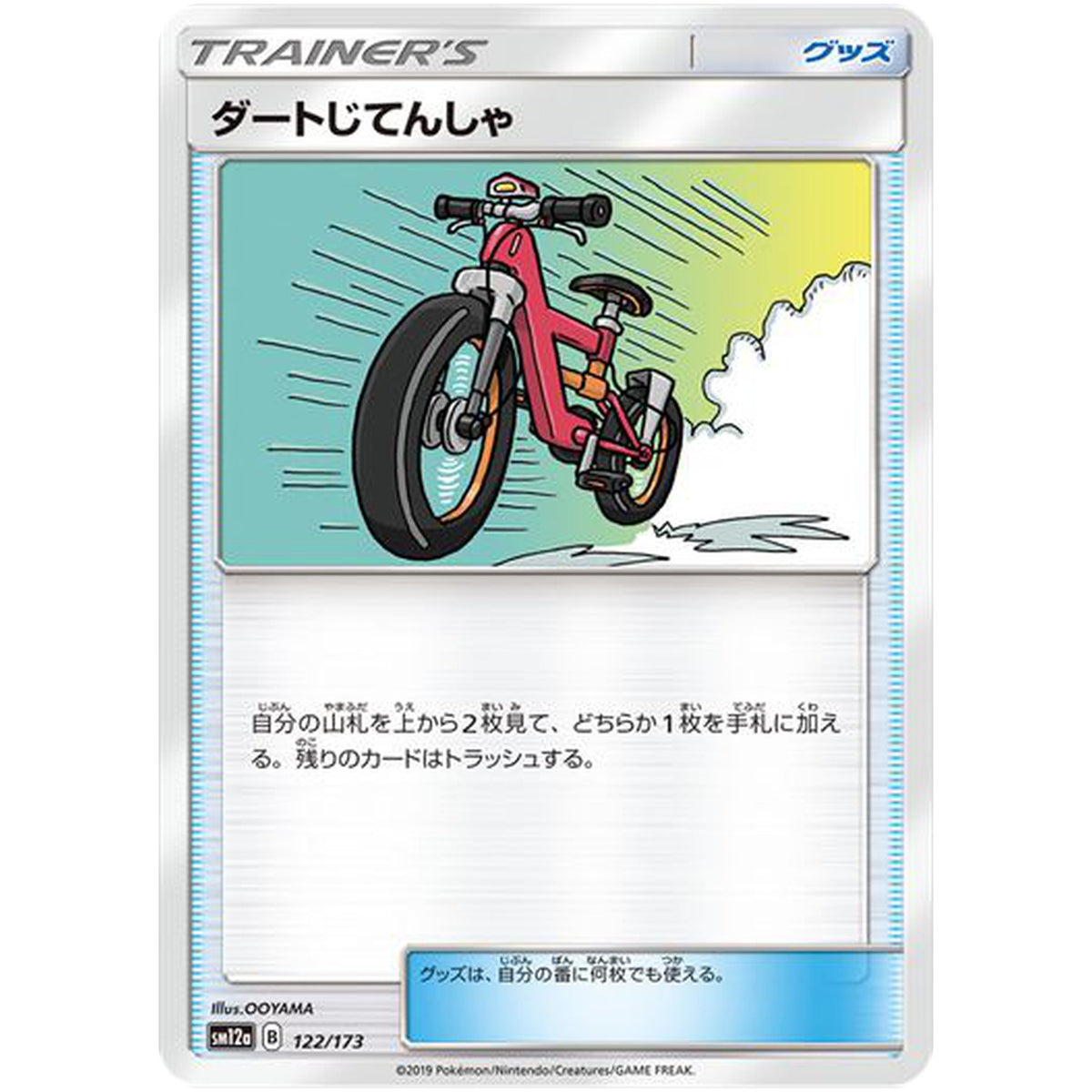 ダートじてんしゃ (122/173 GX タッグオールスターズ【SM12a】)