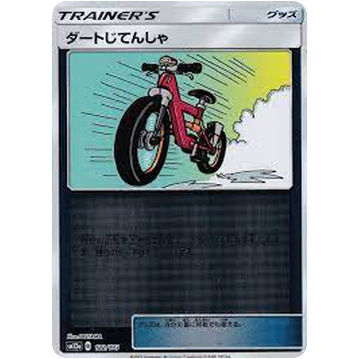 ダートじてんしゃ ミラー (122/173 GX タッグオールスターズ【SM12a】)