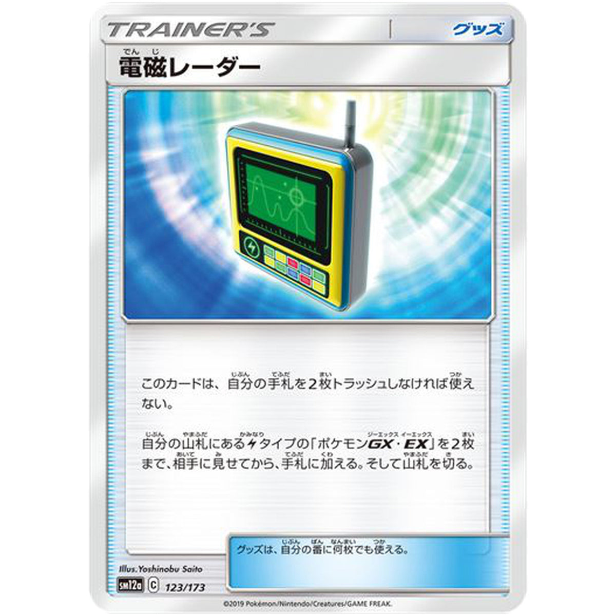 電磁レーダー (123/173 GX タッグオールスターズ【SM12a】)