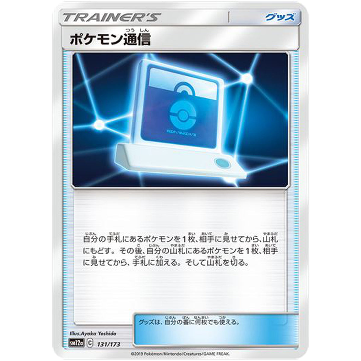 ポケモン通信 (131/173 GX タッグオールスターズ【SM12a】)