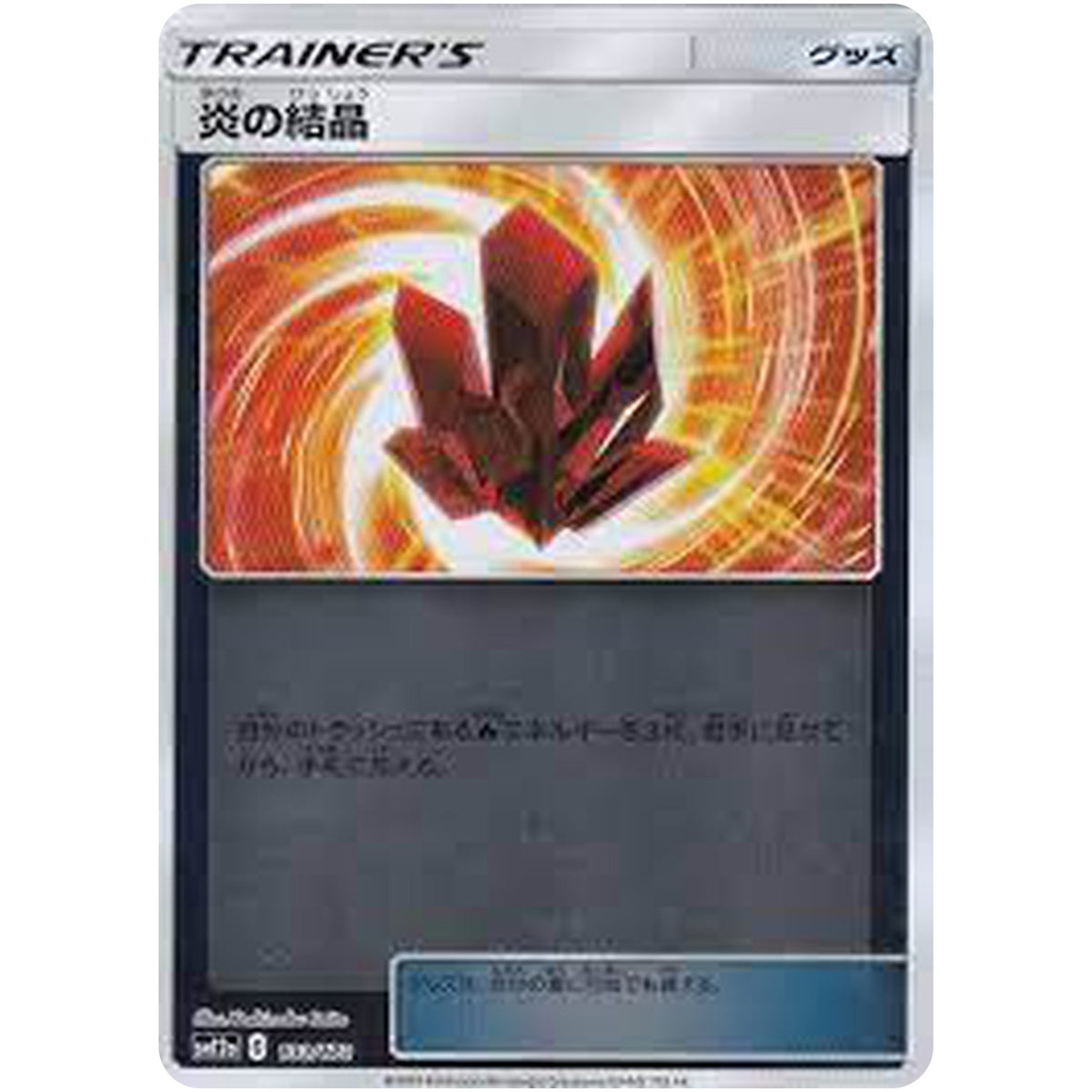 炎の結晶 ミラー (133/173 GX タッグオールスターズ【SM12a】)