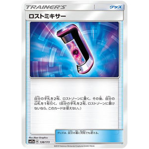 ロストミキサー (138/173 GX タッグオールスターズ【SM12a】)