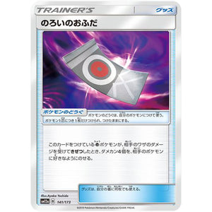 のろいのおふだ (141/173 GX タッグオールスターズ【SM12a】)