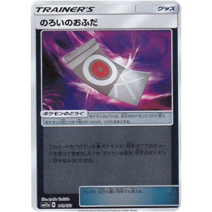 のろいのおふだ ミラー (141/173 GX タッグオールスターズ【SM12a】)