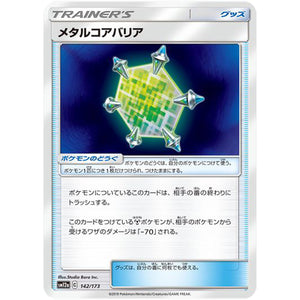 メタルコアバリア (142/173 GX タッグオールスターズ【SM12a】)