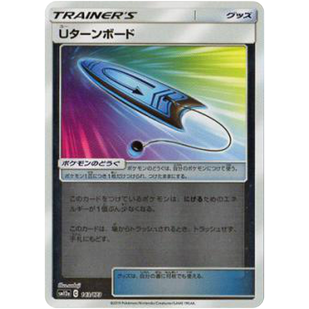 Uターンボード ミラー (143/173 GX タッグオールスターズ【SM12a】)