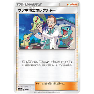 ウツギ博士のレクチャー (145/173 GX タッグオールスターズ【SM12a】)