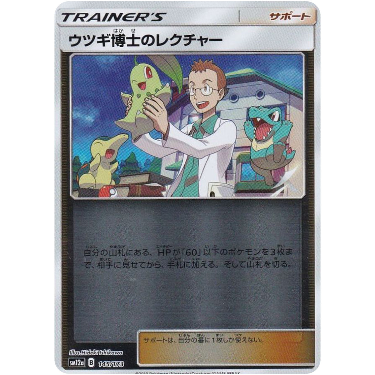 ウツギ博士のレクチャー ミラー (145/173 GX タッグオールスターズ【SM12a】)
