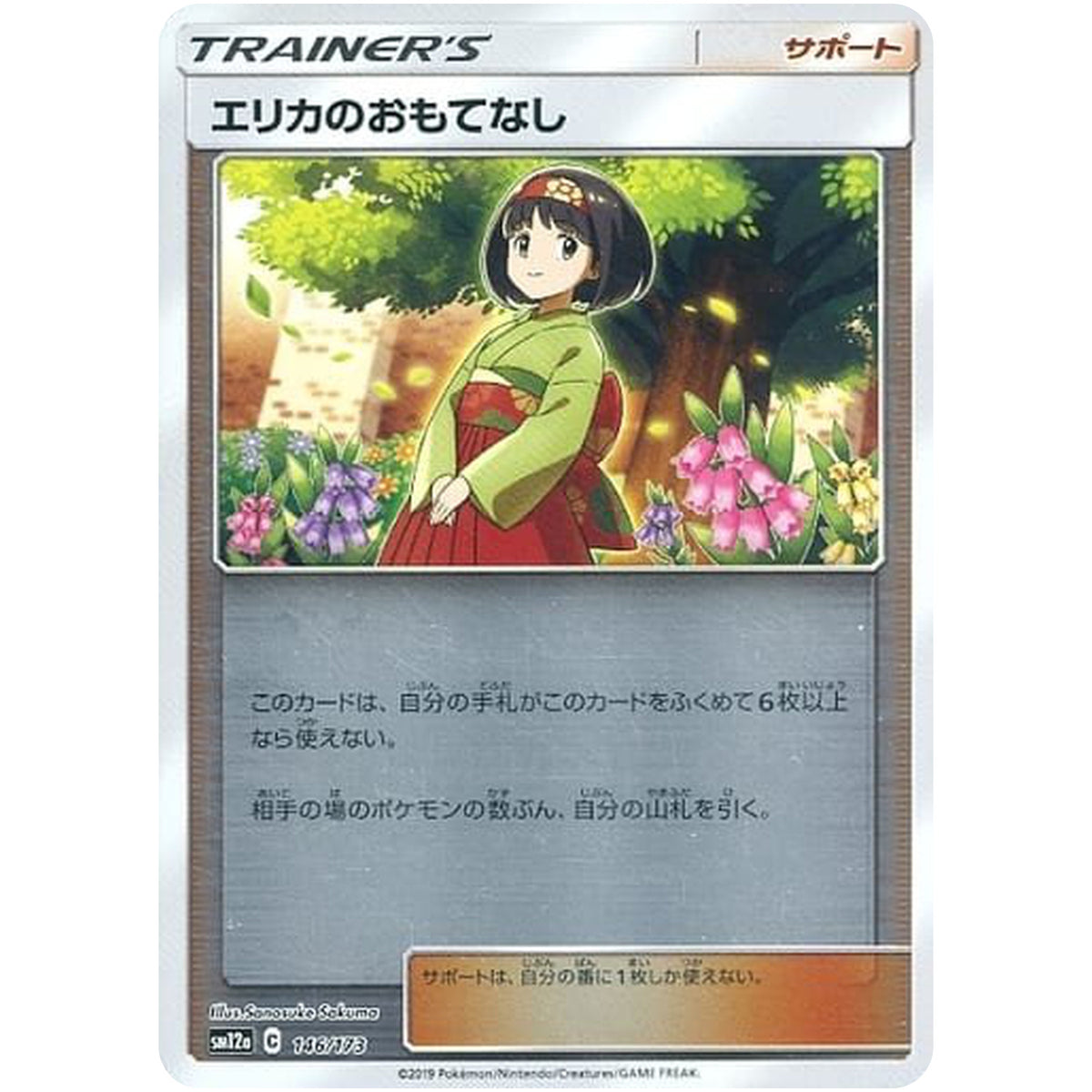 エリカのおもてなし ミラー (146/173 GX タッグオールスターズ【SM12a】)