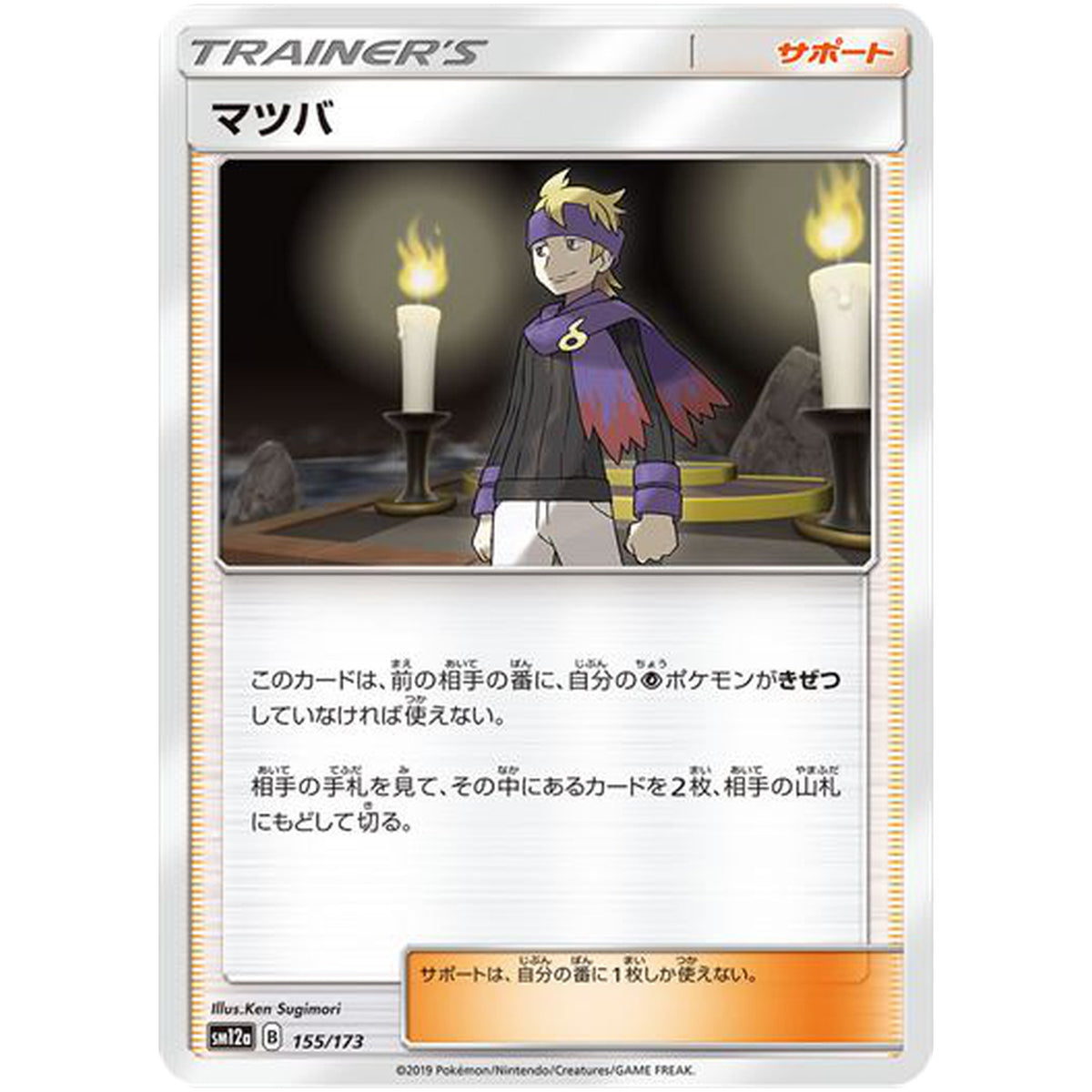 マツバ (155/173 GX タッグオールスターズ【SM12a】)