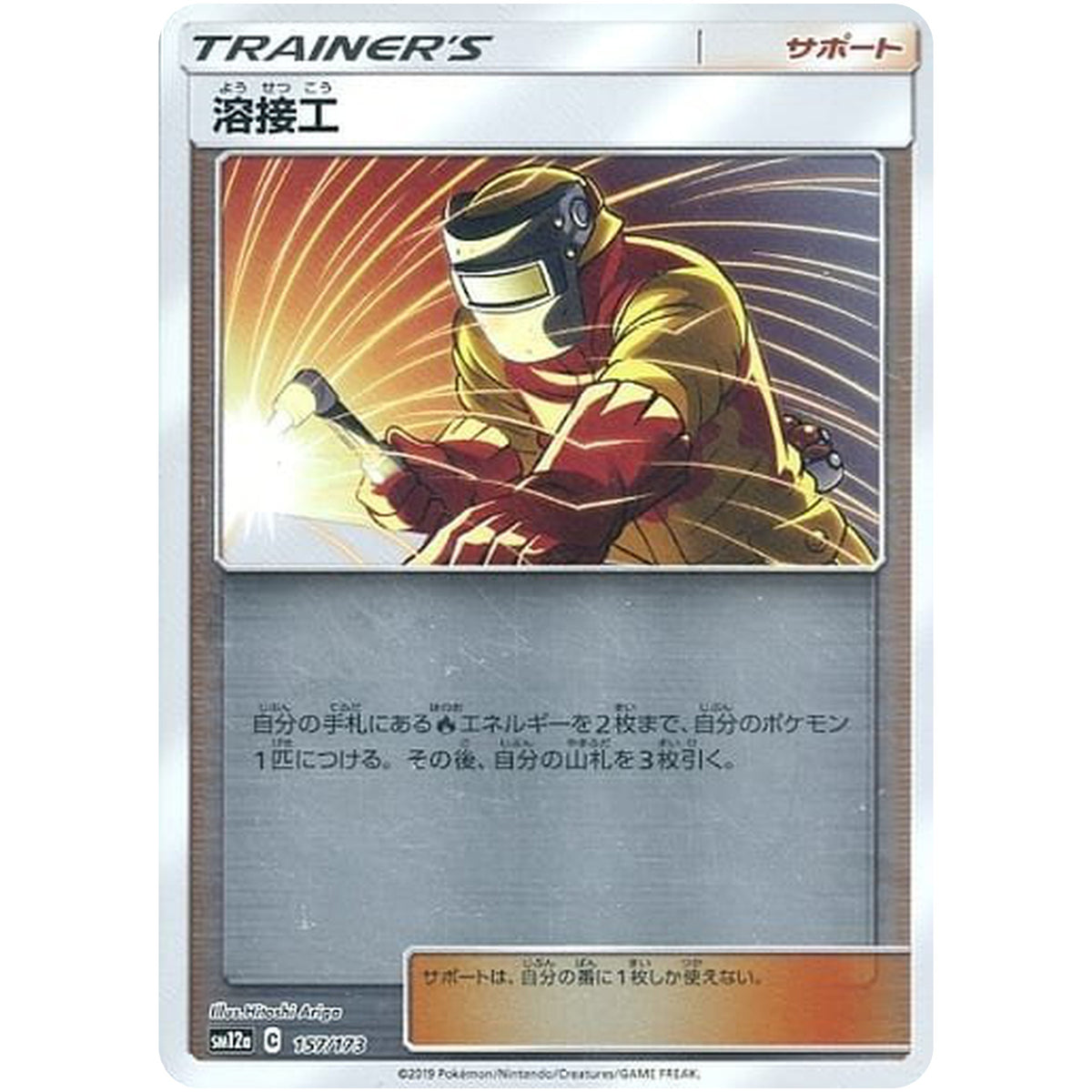 溶接工 ミラー (157/173 GX タッグオールスターズ【SM12a】)