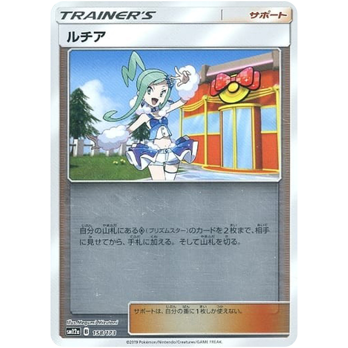 ルチア ミラー (158/173 GX タッグオールスターズ【SM12a】)