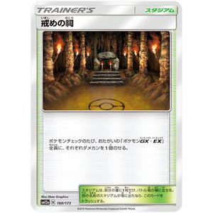戒めの祠 (160/173 GX タッグオールスターズ【SM12a】)