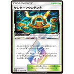 サンダーマウンテン ◇【PR】(163/173 GX タッグオールスターズ【SM12a】)