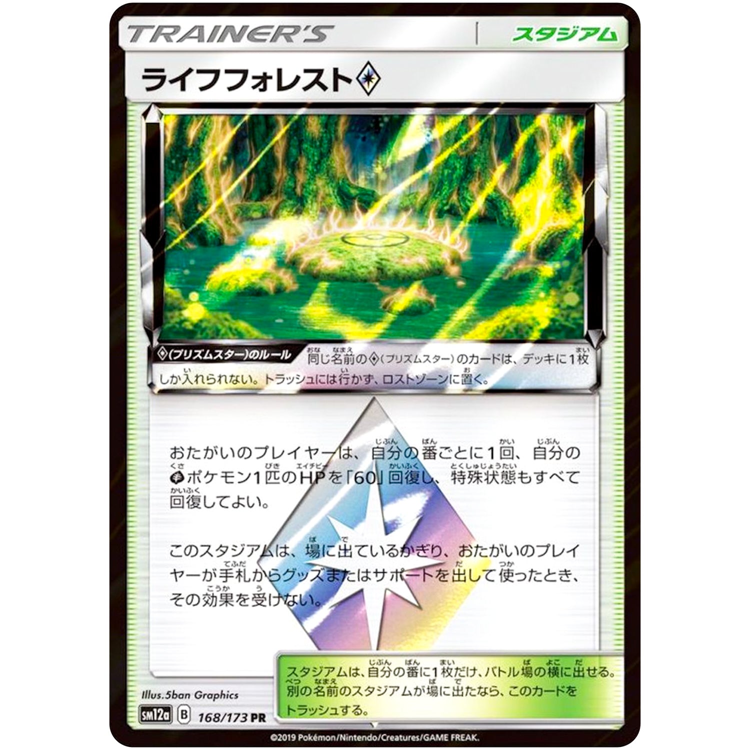 ライフフォレスト ◇【PR】(168/173 GX タッグオールスターズ【SM12a】)