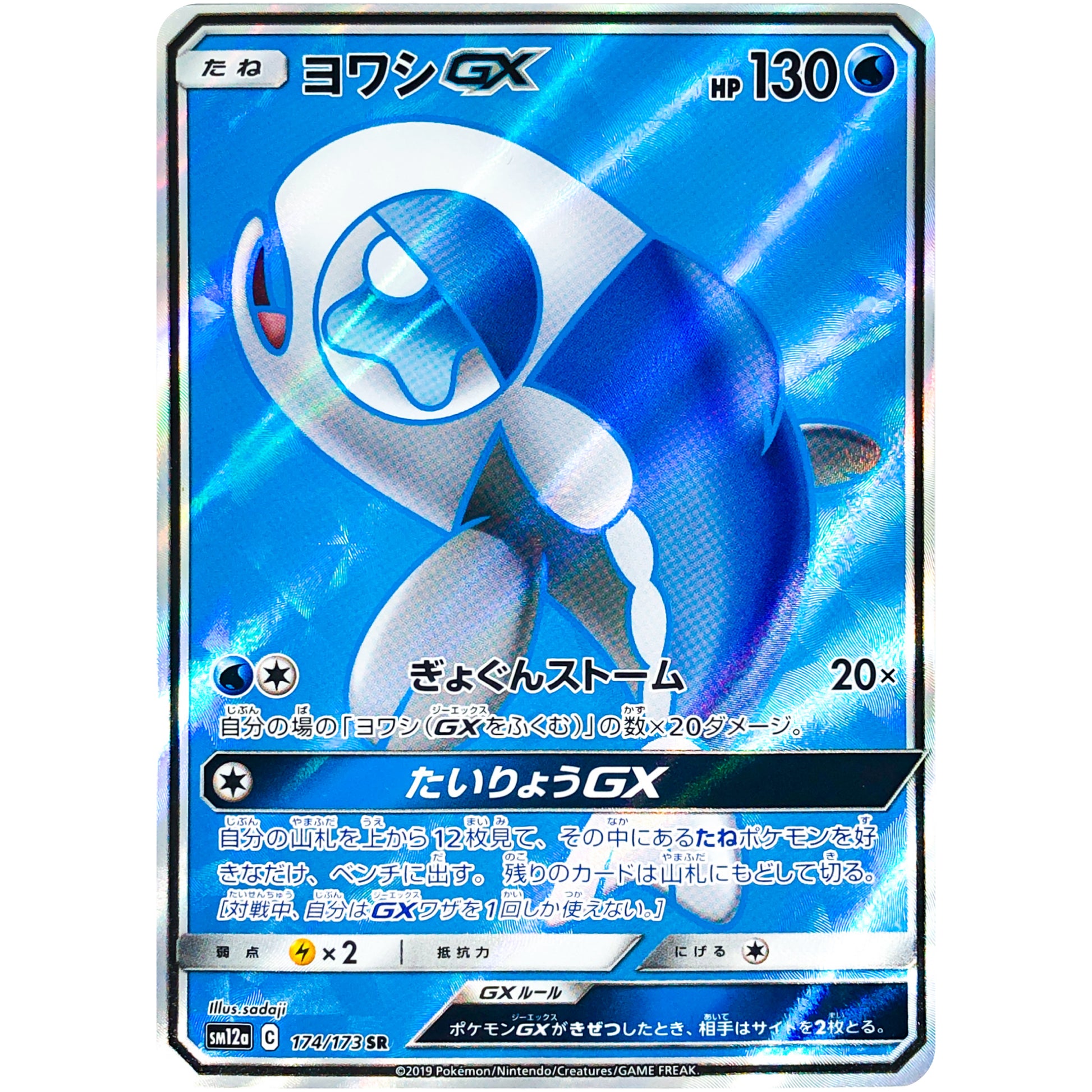 ヨワシ GX【SR】(174/173 GX タッグオールスターズ【SM12a】)