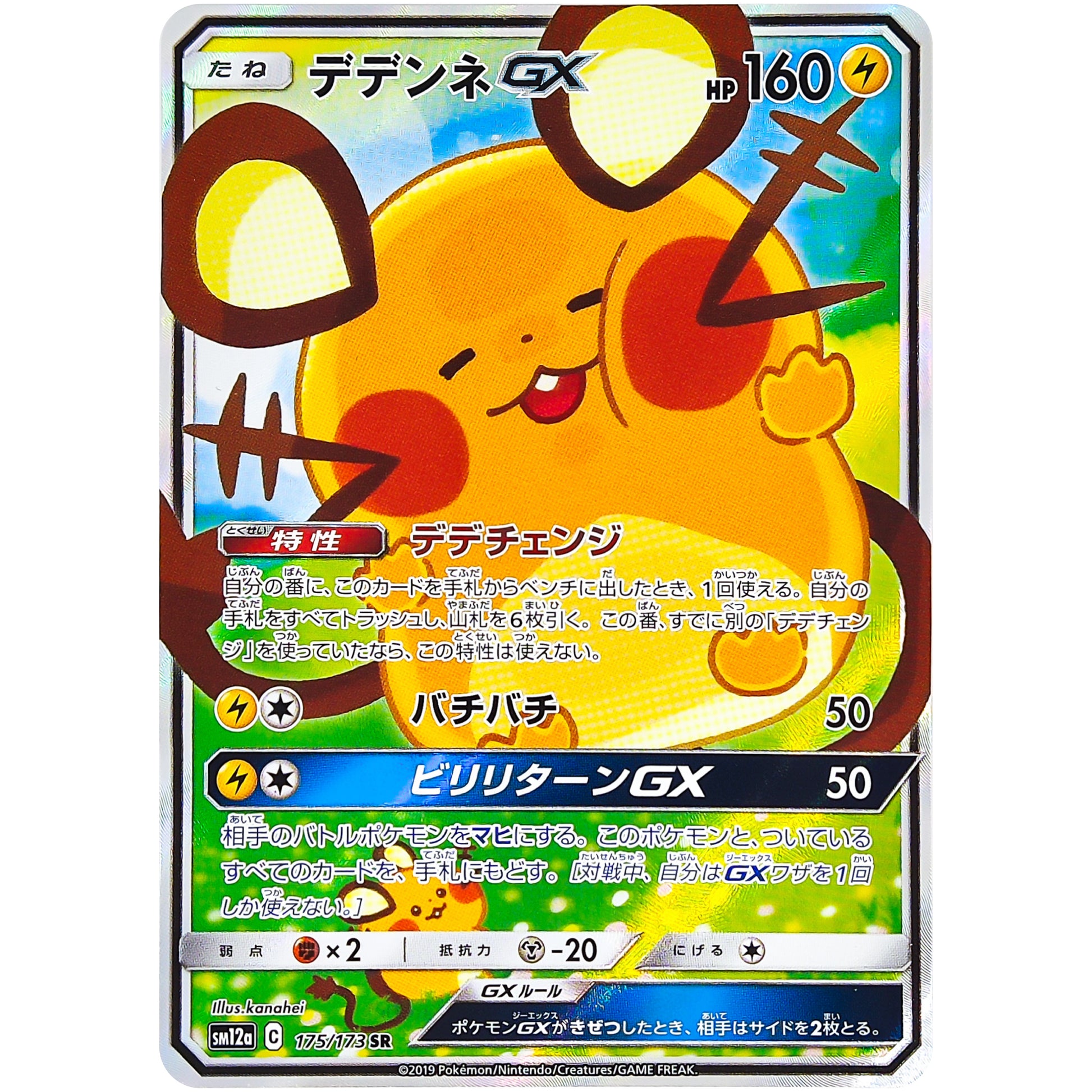 デデンネ GX【SR】(175/173 GX タッグオールスターズ【SM12a】)