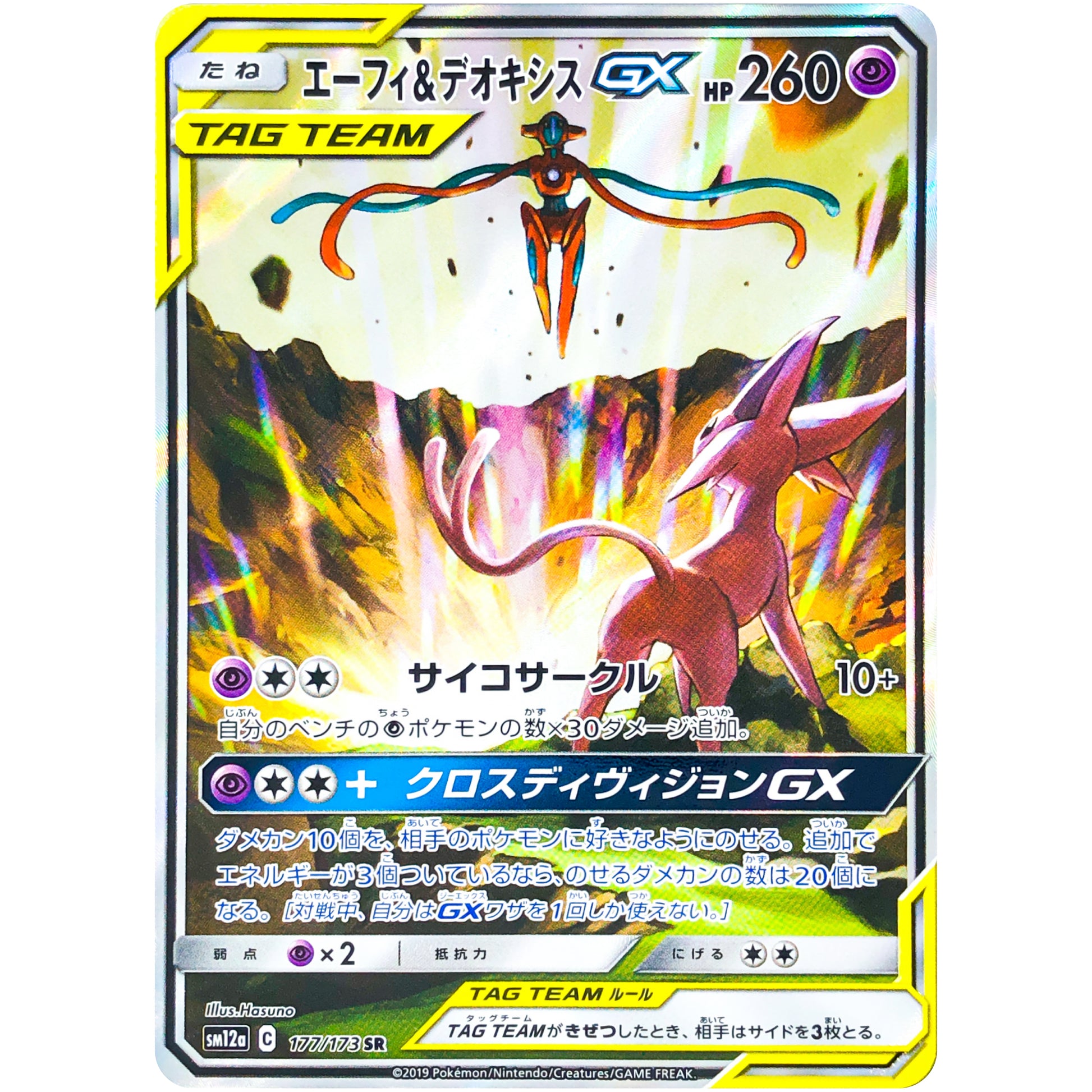 エーフィ&デオキシス GX SA【SR】(177/173 GX タッグオールスターズ【SM12a】)