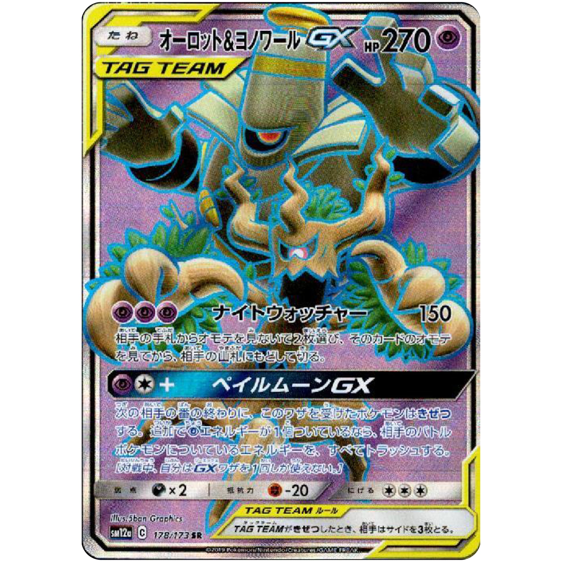 オーロット&ヨノワール GX【SR】(178/173 GX タッグオールスターズ【SM12a】)
