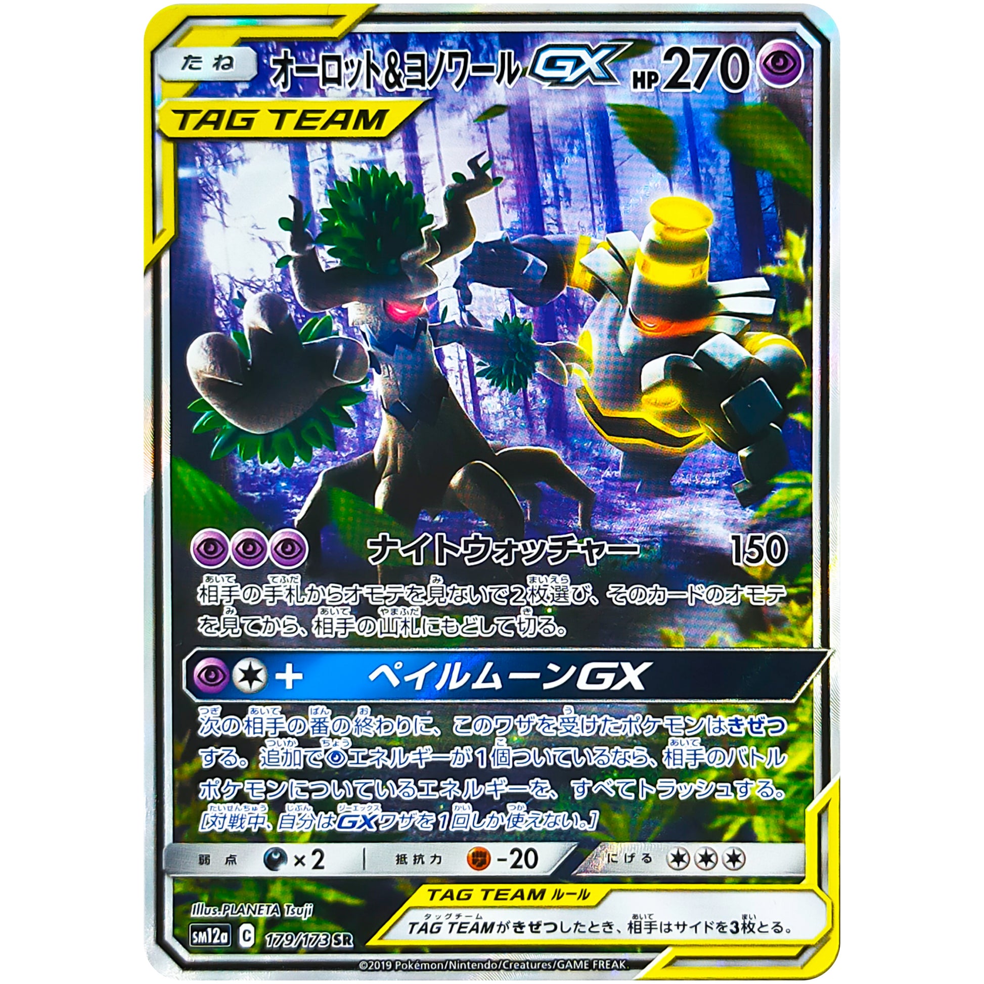 オーロット&ヨノワール GX SA【SR】(179/173 GX タッグオールスターズ【SM12a】)