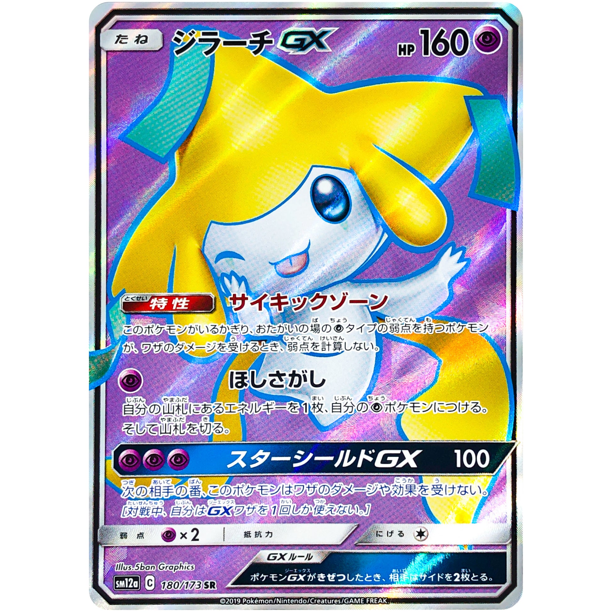 ジラーチ GX【SR】(180/173 GX タッグオールスターズ【SM12a】)