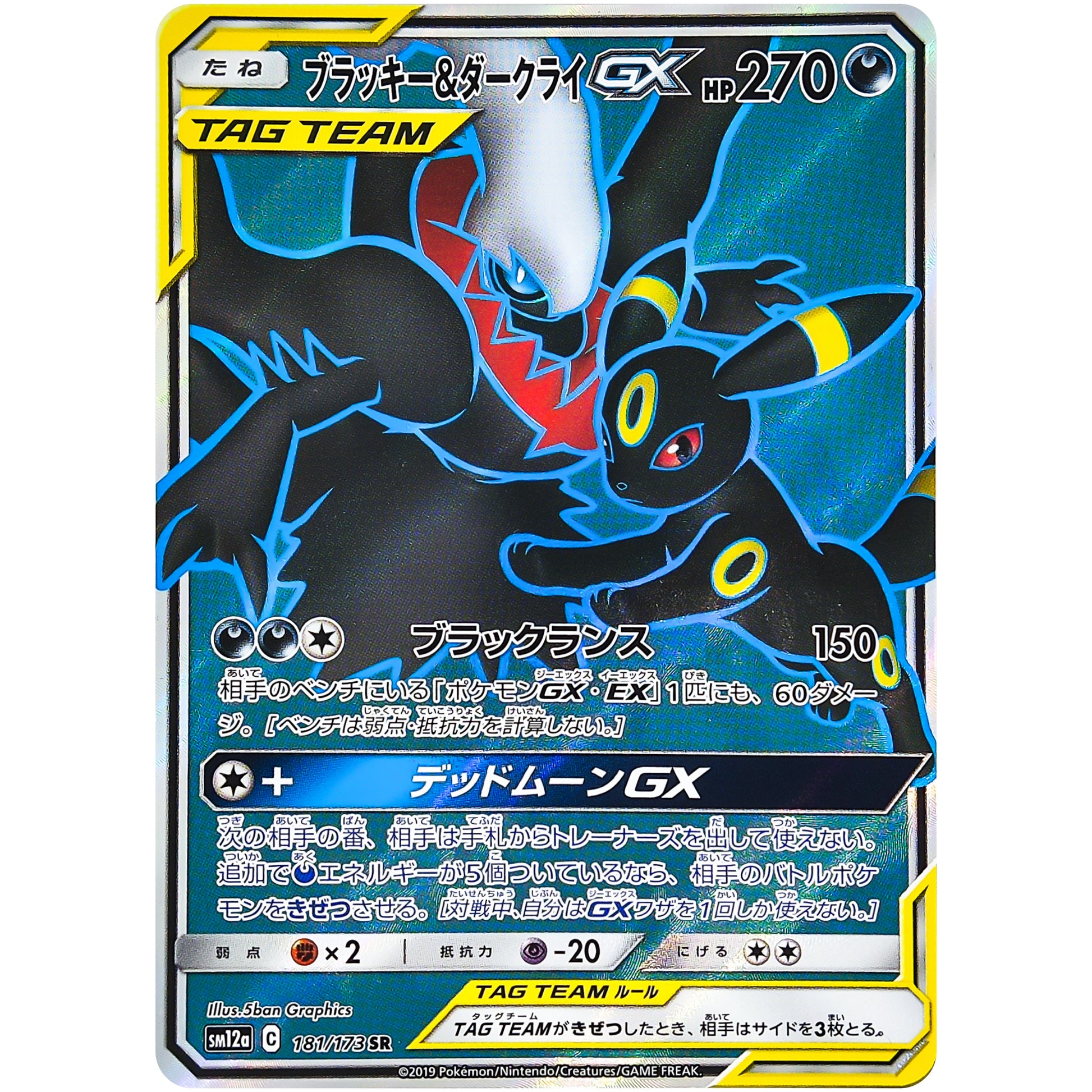 ブラッキー&ダークライ GX【SR】(181/173 GX タッグオールスターズ【SM12a】)