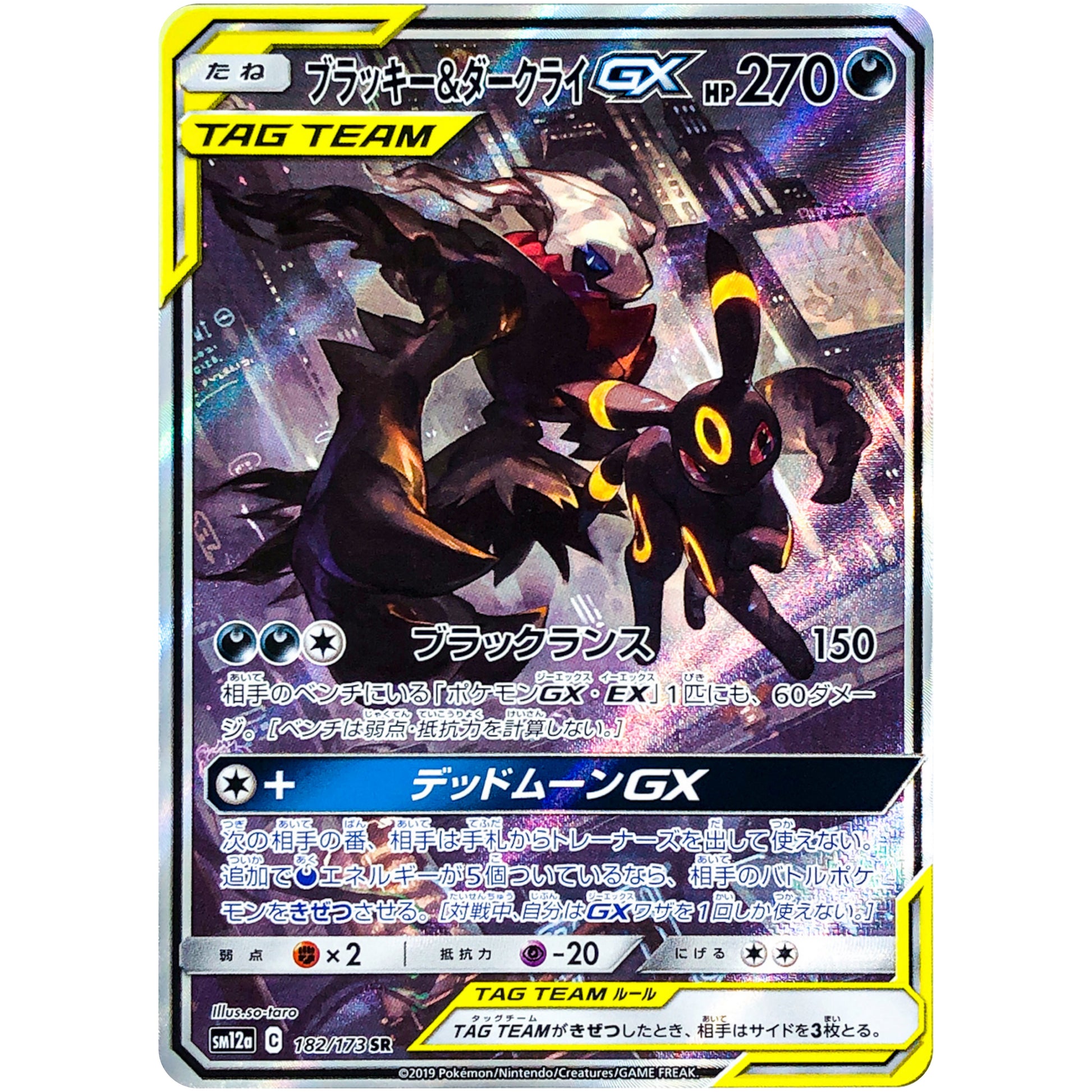 ブラッキー&ダークライ GX SA【SR】(182/173 GX タッグオールスターズ【SM12a】)