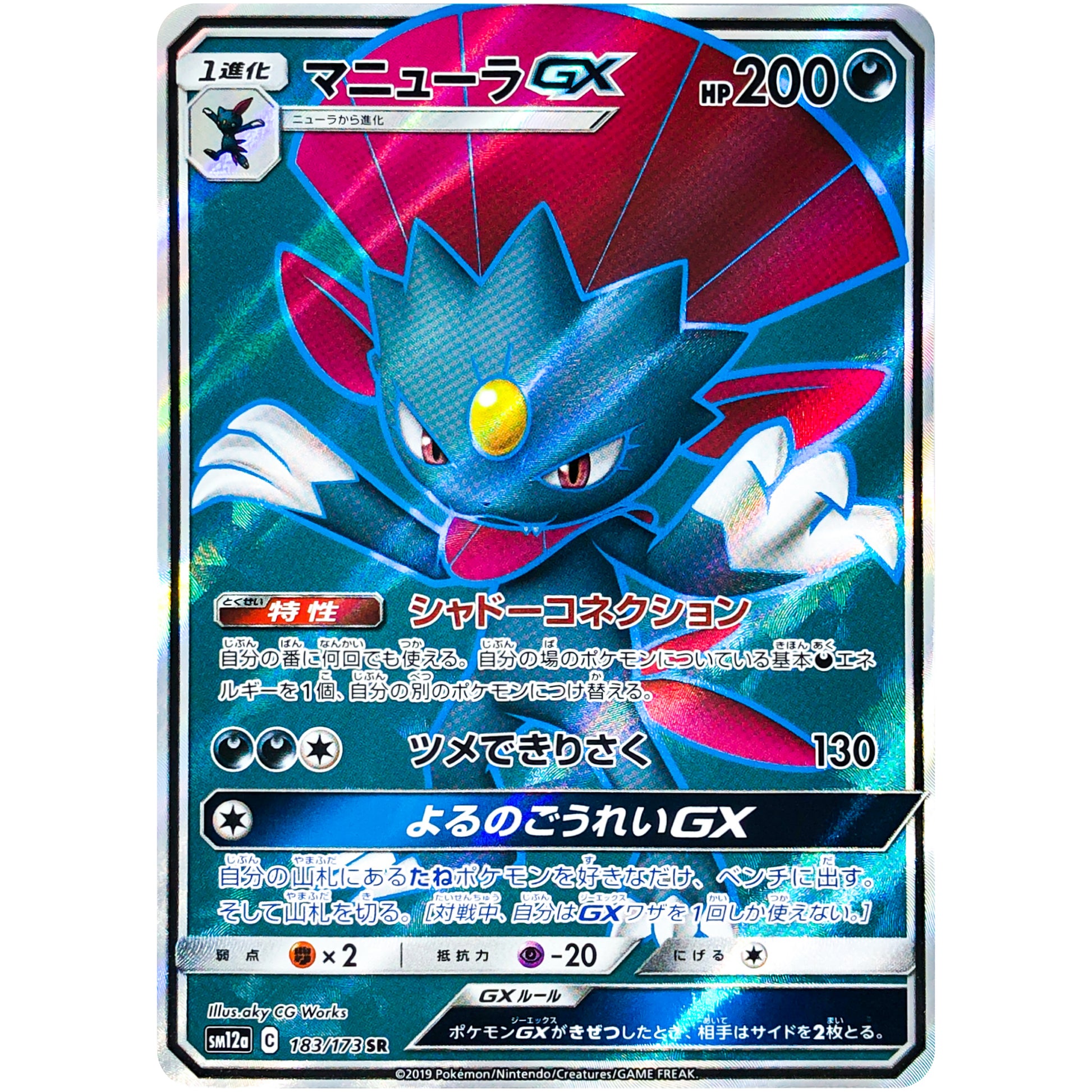 マニューラ GX【SR】(183/173 GX タッグオールスターズ【SM12a】)