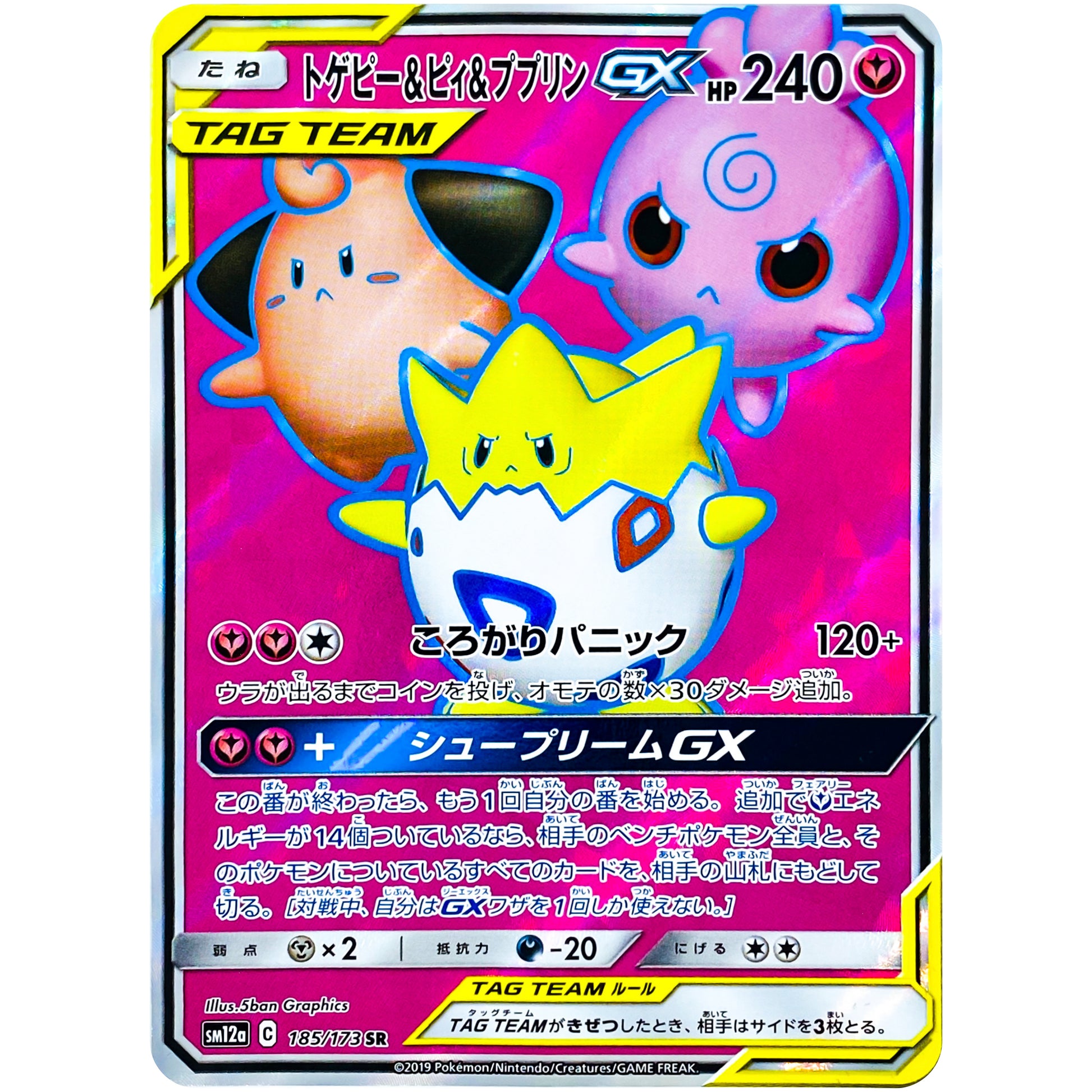 トゲピー&ピィ&ププリン GX【SR】(185/173 GX タッグオールスターズ【SM12a】)