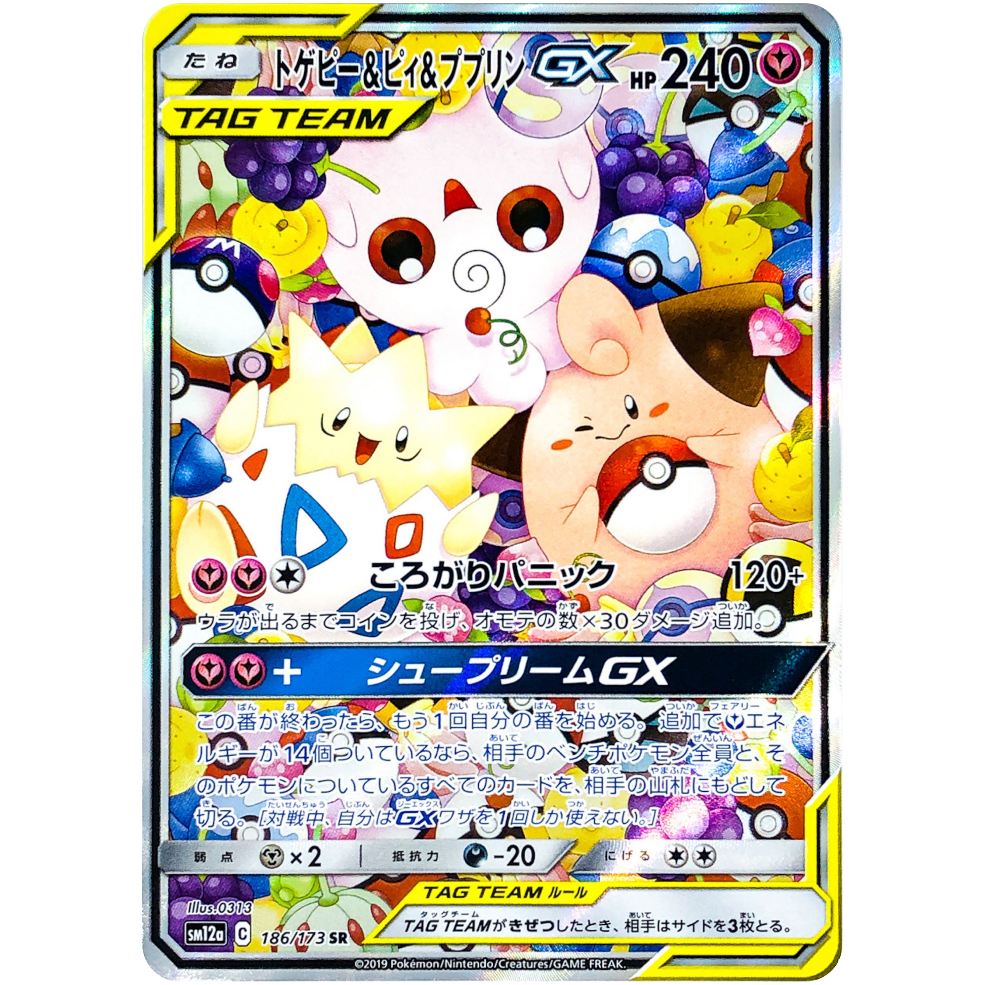 トゲピー&ピィ&ププリン GX SA【SR】(186/173 GX タッグオールスターズ【SM12a】)