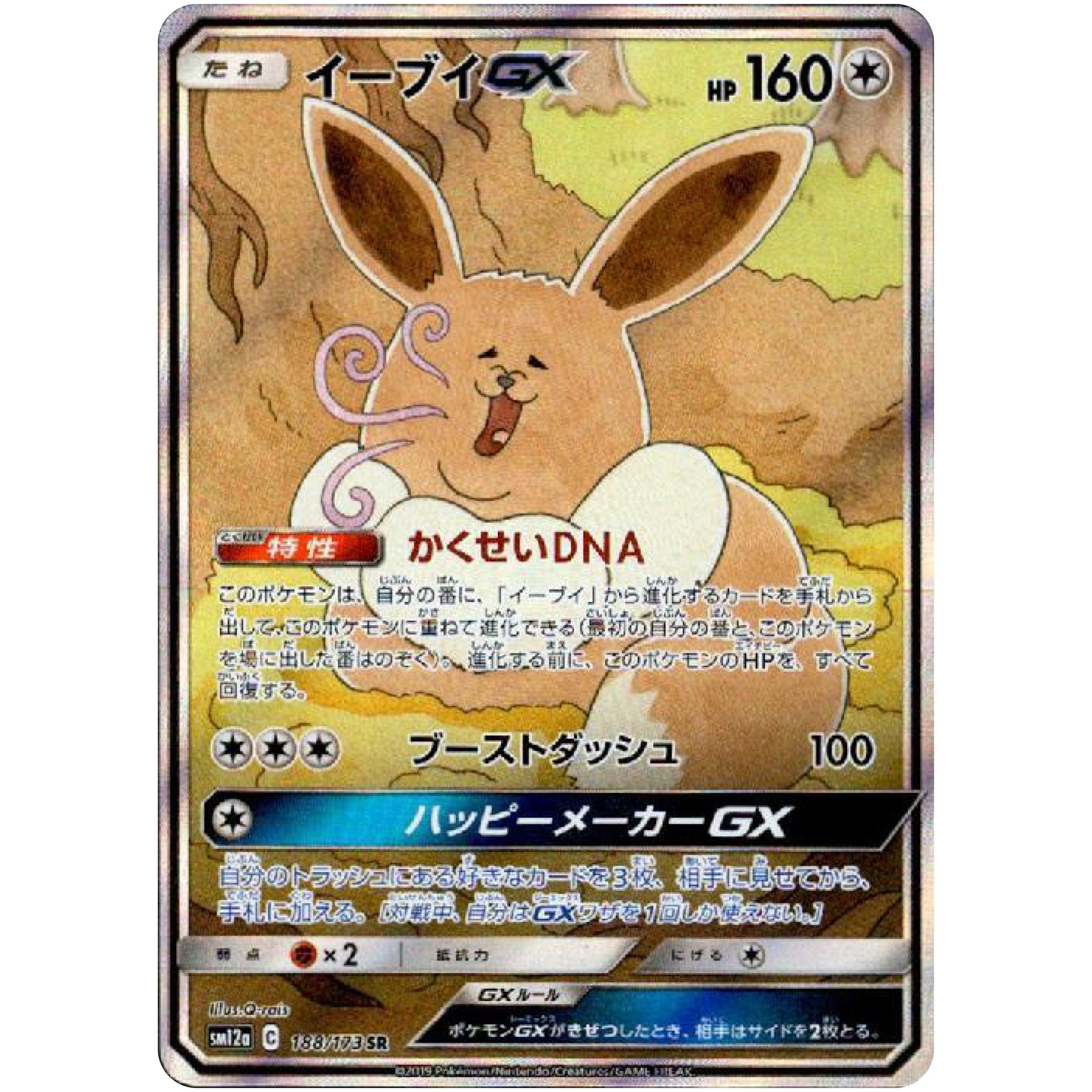 イーブイ GX SA【SR】(188/173 GX タッグオールスターズ【SM12a】)