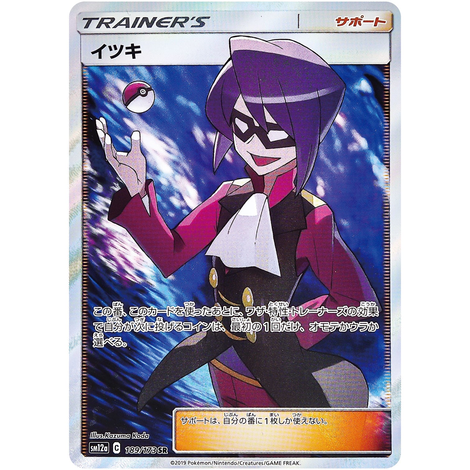 イツキ【SR】(189/173 GX タッグオールスターズ【SM12a】)