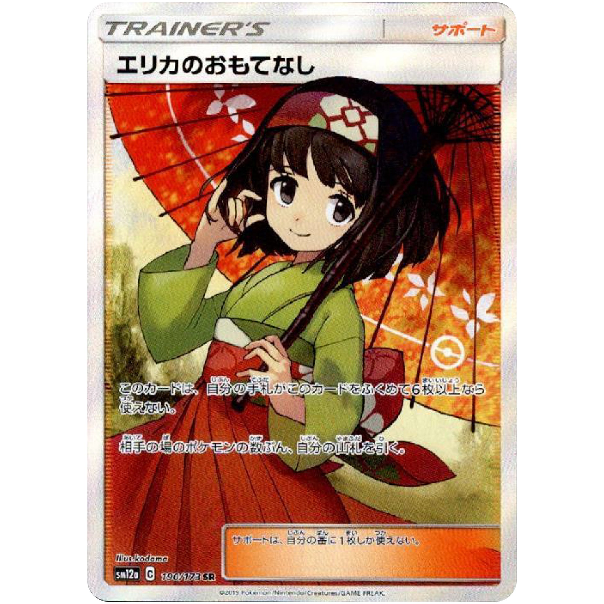 エリカのおもてなし【SR】(190/173 GX タッグオールスターズ【SM12a】)