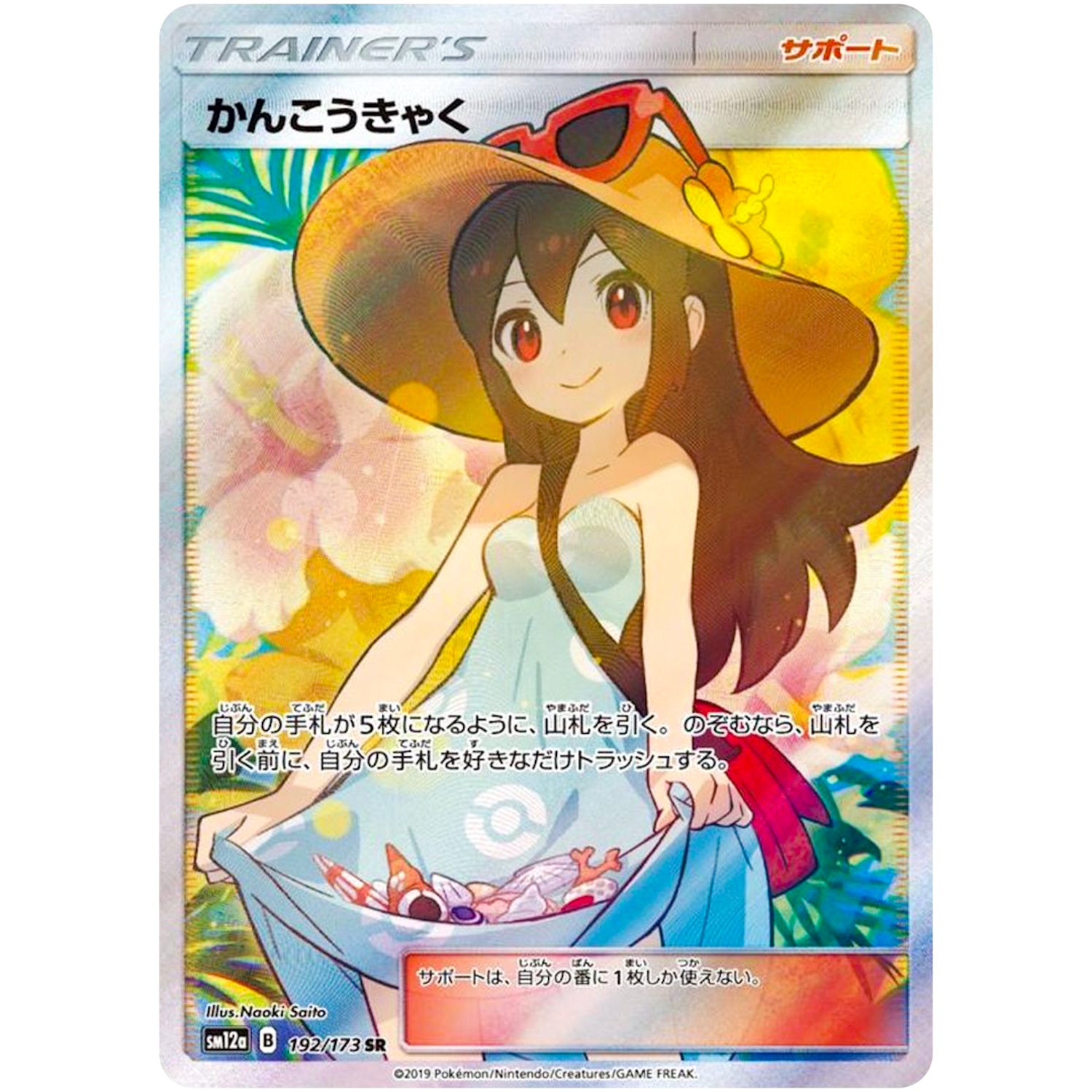 かんこうきゃく【SR】(192/173 GX タッグオールスターズ【SM12a】)